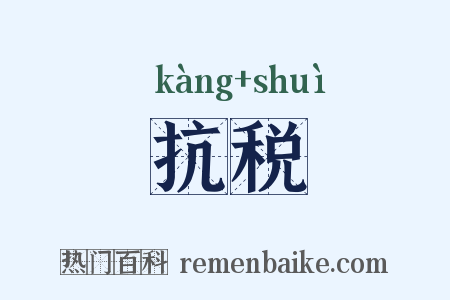 抗税是什么意思的图片